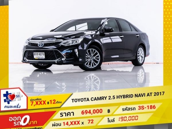 2017 TOYOTA CAMRY 2.5 HYBRID NAVI  ผ่อน 7,292 บาท 12 เดือนแรก